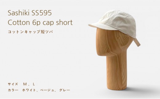 帽子店Sashiki / SS595 コットンキャップ 短ツバ Lサイズ ベージュ