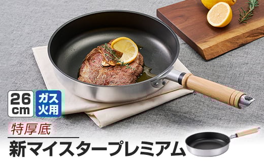 
            ＜ガス火用＞新マイスタープレミアムフライパン26cm【1558500】
          