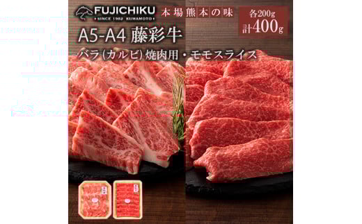 【フジチク】くまもと黒毛和牛 藤彩牛 A4-5 国産 黒毛和牛 熊本県認定ブランド バラ カルビ モモ 焼肉用 BBQ すき焼き しゃぶしゃぶ 鍋 各200g 計400g ギフト お祝い お礼 プレゼント 贈答品 お取り寄せ 牧場直送