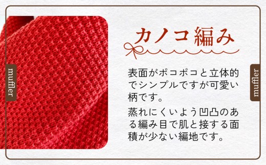 カノコ編みのサッと巻けるコンパクトミニマフラー ネイビー 富山県 氷見市 マフラー おしゃれ  イージケア 薄手 ロングシーズン 日本製