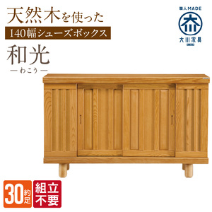 【組立不要】大川家具 シューズボックス［和光］幅140cm _ 大川家具 シューズボックス 和光 幅 140cm ブラウン ロータイプ 国産 靴箱 組立不要 アジャスター 調整可能 可動棚 有効活用 収納力 機能性 玄関収納 オーソドックス デザイン 和風 洋風 インテリア 収納 日本製 お取り寄せ 福岡県 久留米市 送料無料  〔Qd143〕