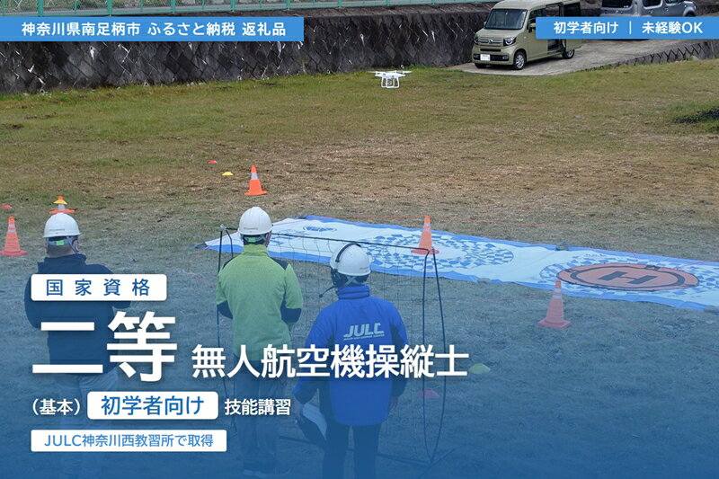 【ふるさと納税】【 初学者向け 】国家資格 無人航空機操縦士講習（ドローン・マルチコプター）：二等無人航空機操縦士（基本）【 習い事 資格 利用券 神奈川県 南足柄市 】