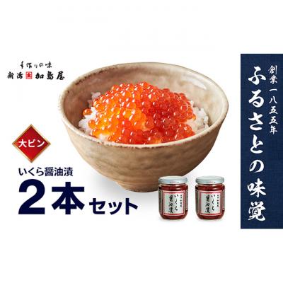ふるさと納税 新潟市 加島屋の味覚 いくら醤油漬2本セット[54071343]