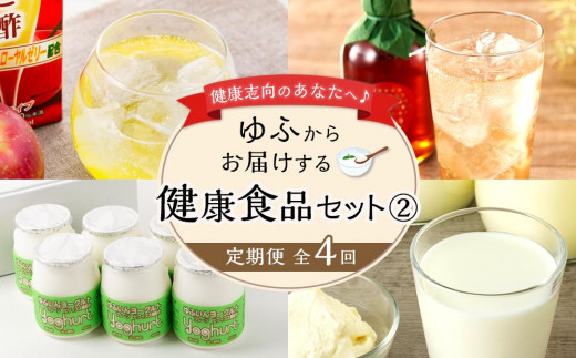 
【定期便 全4回】健康志向のあなたへ♪ゆふからお届けする健康食品セット
