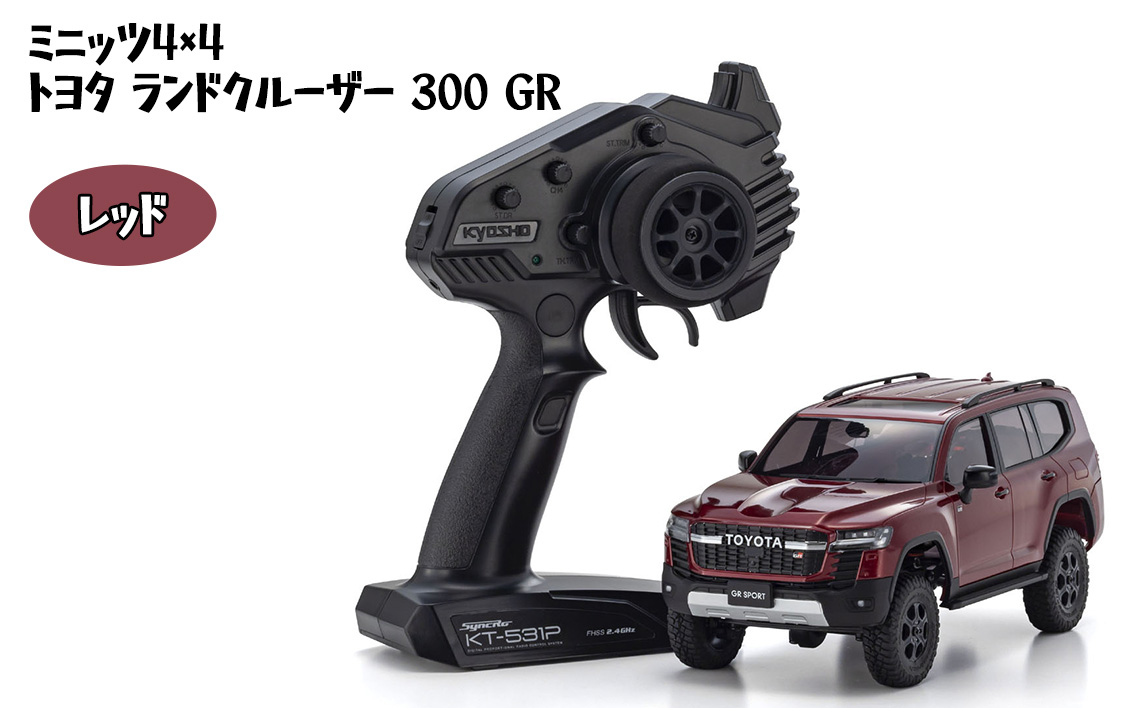 
                  ミニッツ4×4 トヨタ ランドクルーザー 300 GR レッド ／ 車 ラジコン 神奈川県 No.1046
                