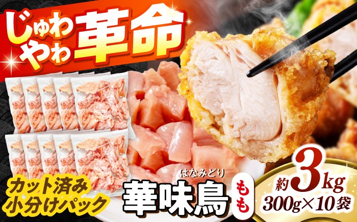 
                  鶏もも肉  華味鳥 もも肉 3kg（300g×10袋）小分け カット済み 南島原産 / 鶏肉 肉 とり肉 モモ肉 鶏もも肉 冷凍 鶏肉 肉 とり肉 モモ肉 鶏もも肉 冷凍 モモ 小分け 冷凍 とり肉 鳥肉 鶏もも 鶏もも肉 鶏モモ 鶏モモ肉 鶏肉 / 南島原市 / 株式会社渡部ブロイラー [SFS011]
                