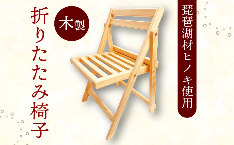 
            木製 折りたたみ椅子 ひのき 収納 コンパクト 椅子 いす ダイニングチェア 折り畳み インテリア 檜 木 天然 軽い 滋賀 彦根
          