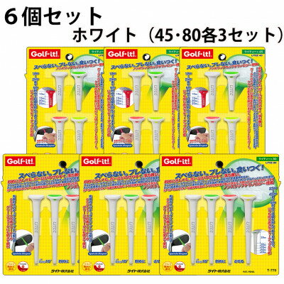 【ふるさと納税】ライト　ライティー　ホワイト6個セット(45・80、4本入×各3個)T-769・770　ゴルフティー【1689612】