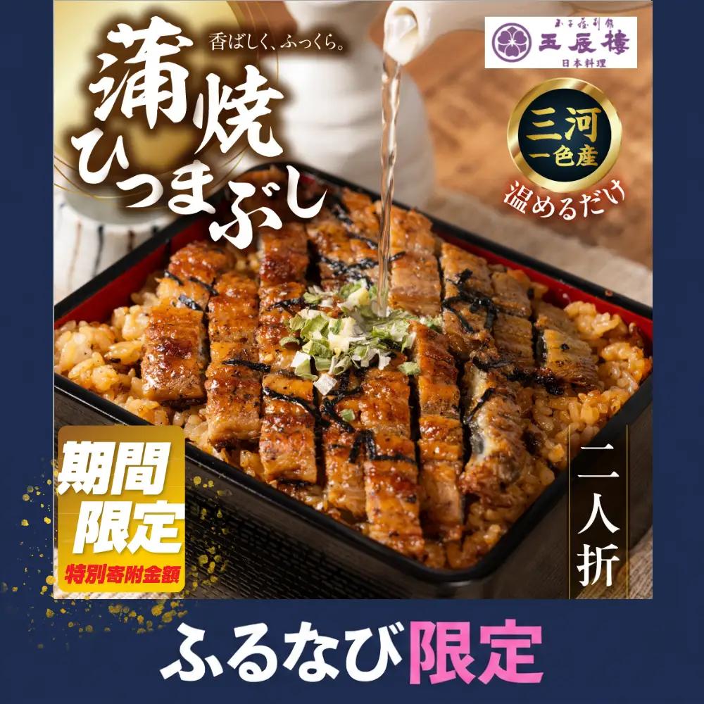 【うなぎ】老舗料亭のひつまぶし（二人折）｜うなぎ