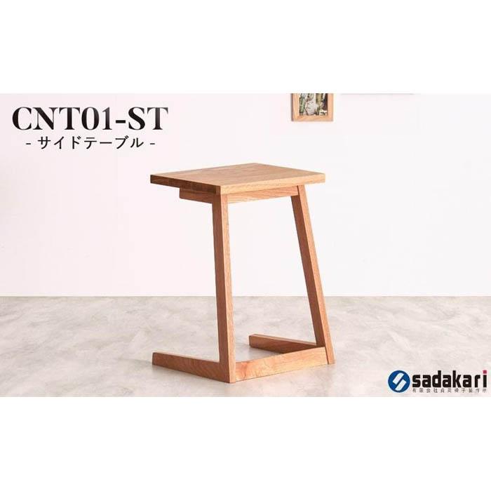 【ふるさと納税】CNT01-ST サイドテーブル ホワイトオーク無垢 大川市 貞苅椅子製作所 | ナイトテーブル 家具 インテリア テーブル 収納 おしゃれ 北欧 木製 木目 日本製 国産 大川家具 大川 高さ55cm 幅41cm 奥行35 アンティーク 一人暮らし 天然木 ベッド 枕元 リビング