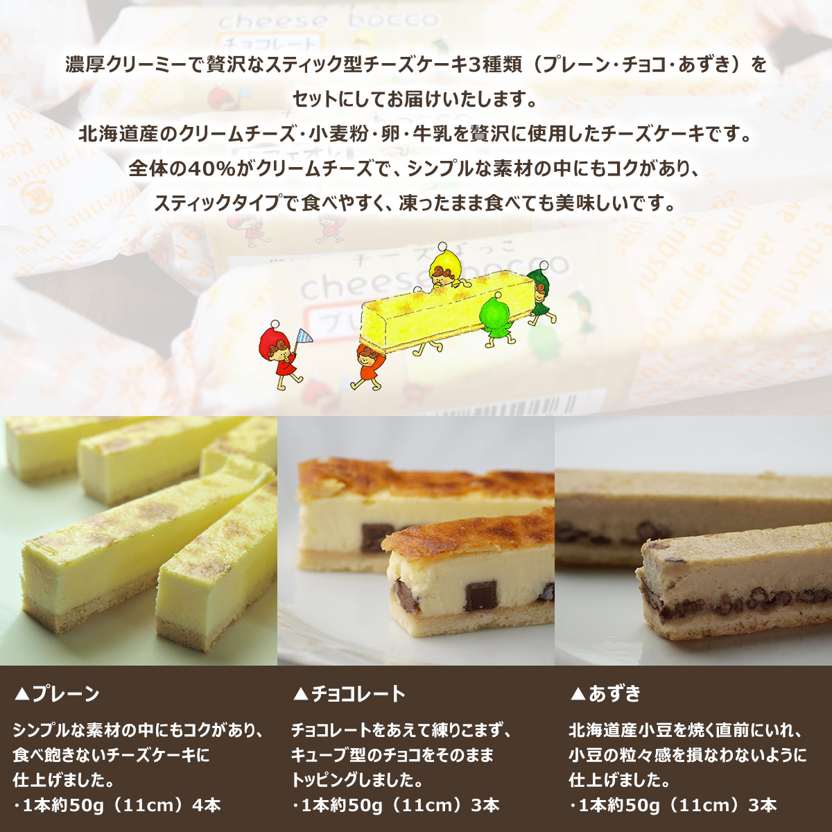 サロマ産新感覚スイーツ「チーズぼっこ」(プレーン・チョコ・あずき)10本 セット SRML006_イメージ2