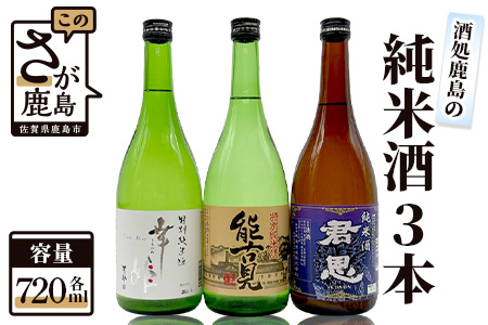 C-10【鹿島の酒】酒処鹿島の純米酒３本セット（幸姫・能古見・君恩）