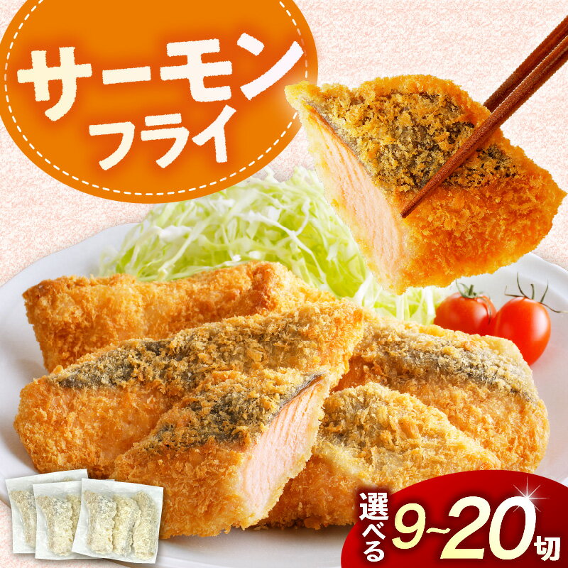 【ふるさと納税】サーモンフライ 内容量が選べる 9切 / 15切 ( 900g ) 20切 ( 1.6kg ) / フライ 鮭 さけ シャケ 大容量 簡単料理 揚げるだけ おつまみ 惣菜 おかず 弁当 揚げ物 魚介類 魚介 海鮮 海の幸 海産物 冷凍食品 便利 水産加工品 加工品 加工食品 北海道 えりも町
