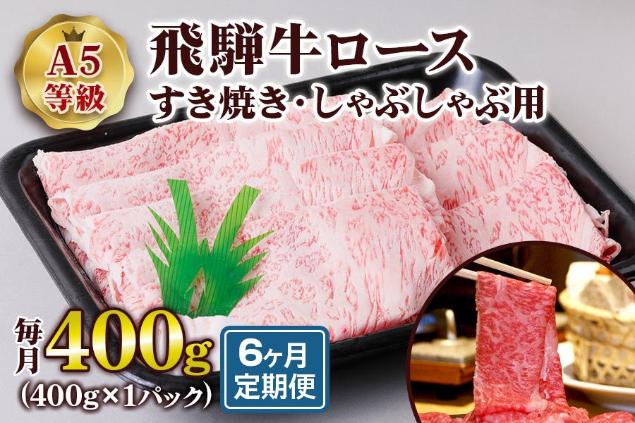 
                  [6ヶ月定期便][A5等級] 飛騨牛ロースすき焼き・しゃぶしゃぶ用400g [0866] のし対応可
                