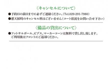フットパシオ水戸限定 コートレンタル（1面）4時間（IB-4-4）