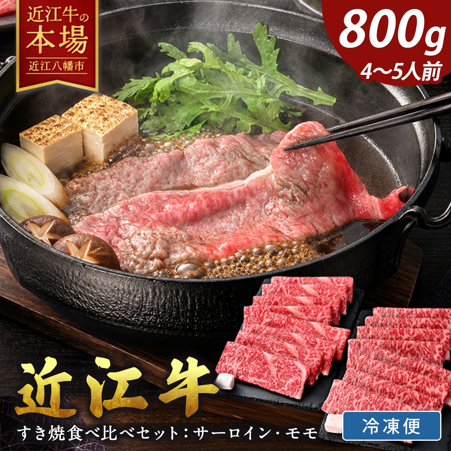 【 ふるさと納税 】 近江牛 すき焼き 800g すき焼き用牛肉 すき焼き肉 すき焼き用 すき焼き用肉 すきやき 牛肉 牛 ブランド牛 銘柄牛 国産 和牛 肉 霜降り サーロイン もも肉 牛もも 牛もも肉 A5ランク 高級 冷凍 ギフト 肉のげんさん