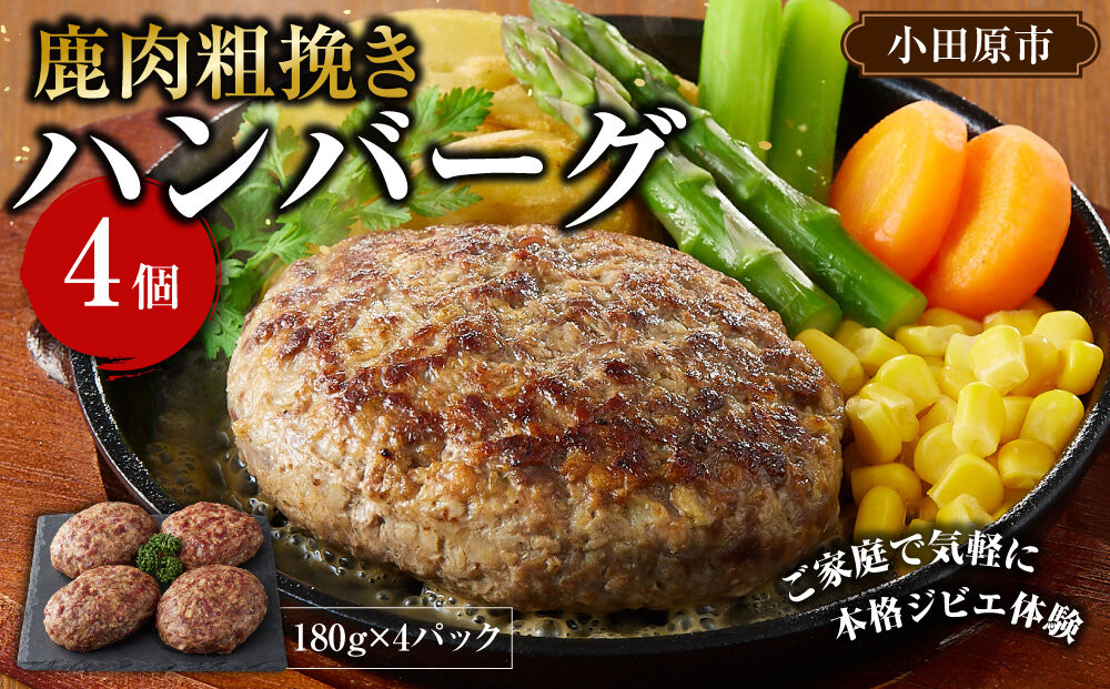 【焼くだけ簡単！】鹿肉100%粗挽きハンバーグ ４個 【猪肉 ジビエ ハンバーグ ヘルシー 鹿肉 粗びき 人気 おすすめ 神奈川県 小田原市】 142069_HV009