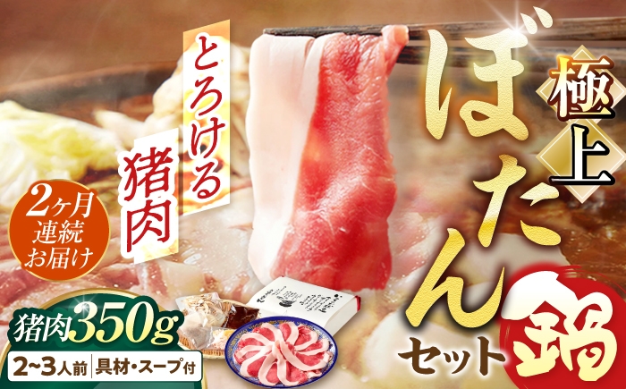 
                  【2回定期便】 鍋 ＼天然／とろける猪肉の極上ぼたん鍋 2～3人前 猪肉350g 女将の自家製豆みそ仕立 ジビエ お味噌 ミソ イノシシ おすすめ 人気 2ヶ月 2回 定期便 2人分 3人分 鍋セット 猪鍋 牡丹鍋 しし鍋 天然ジビエ 猪 脂身 旨味 熟練の技 寒風熟成 自家製味噌 豆味噌 発酵 地根菜 牛蒡 大根 郷土料理 岐阜 お取り寄せグルメ 岐阜市 / ひょうたん姉妹 [ANCJ006]
                