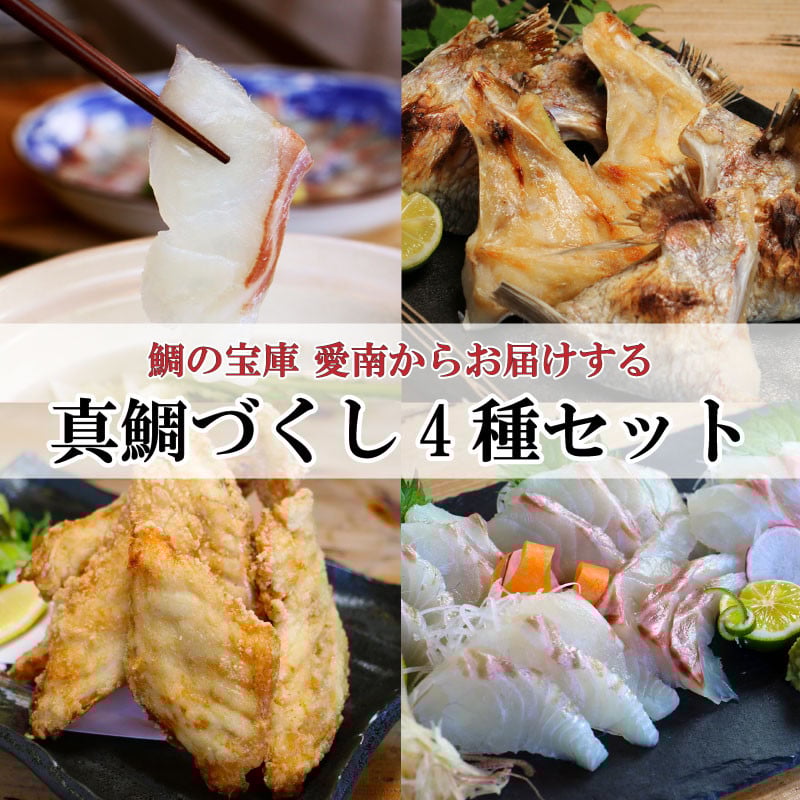 
愛南 真鯛づくし 4種セット 冷凍 小分け パック 真鯛 マダイ しゃぶしゃぶ 鯛しゃぶ 刺身 さしみ お造り 唐揚げ からあげ カマ 塩焼き 鯛 タイ 切り身 鯛めし お食い初め ギフト プレゼント 贈り物 贈答 愛南サン・フィッシュ
