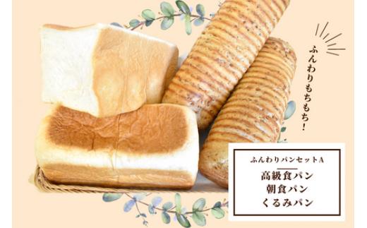 shopはっぴぃの手作りふんわりパンセットA 高級食パン 朝食用食パン くるみパン パン 詰め合わせ セット 食パン トースト 小分け 冷凍 朝食 おやつ 千葉県 東庄町