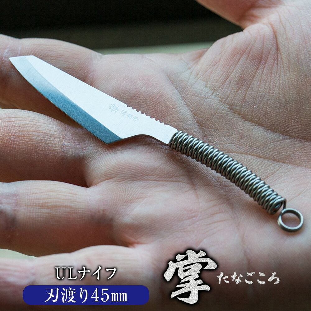【ふるさと納税】ULナイフ 『掌（たなごころ）』 銀閃花シリーズ ステンレス鋼 超小型ナイフ 調理用ナイフ 牛革 手の平サイズ 軽量 コンパクト 持ち運び お肉 お魚 料理 キャンプ 釣り 包丁 刃物 調理器具 キッチン用品 岐阜県 美濃加茂市 送料無料