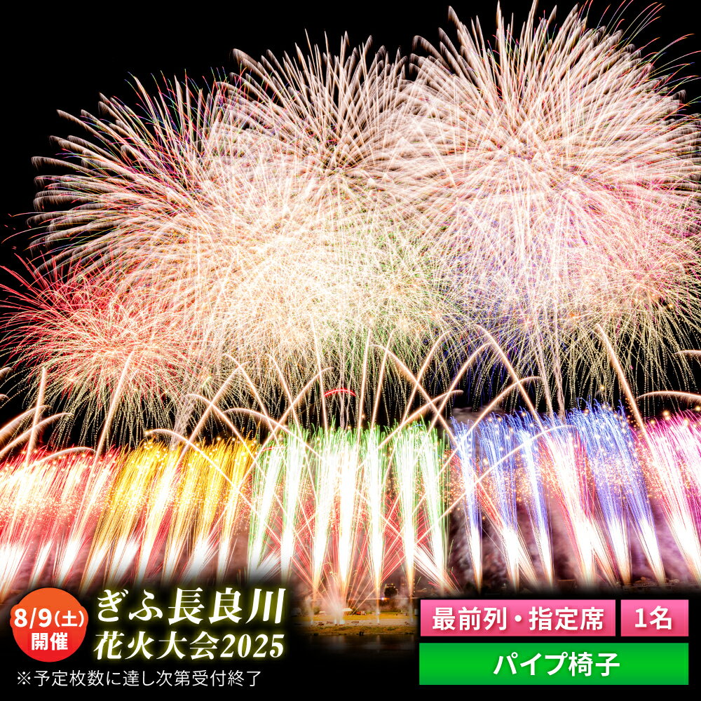 【ふるさと納税】【2】令和7年8月9日（土）開催 ぎふ長良川花火大会 応援席チケット 指定席・最前列 岐阜 風光明媚 はなび 岐阜市 [ANCQ002]