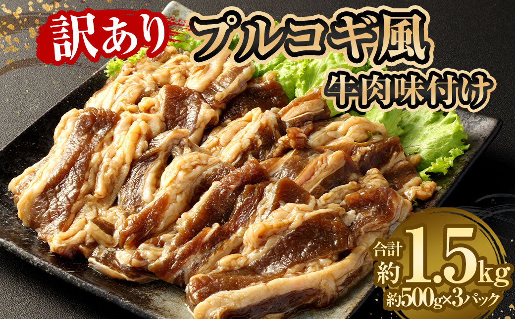 【訳あり】 プルコギ風牛肉味付け500g×3パック 計約1.5kg