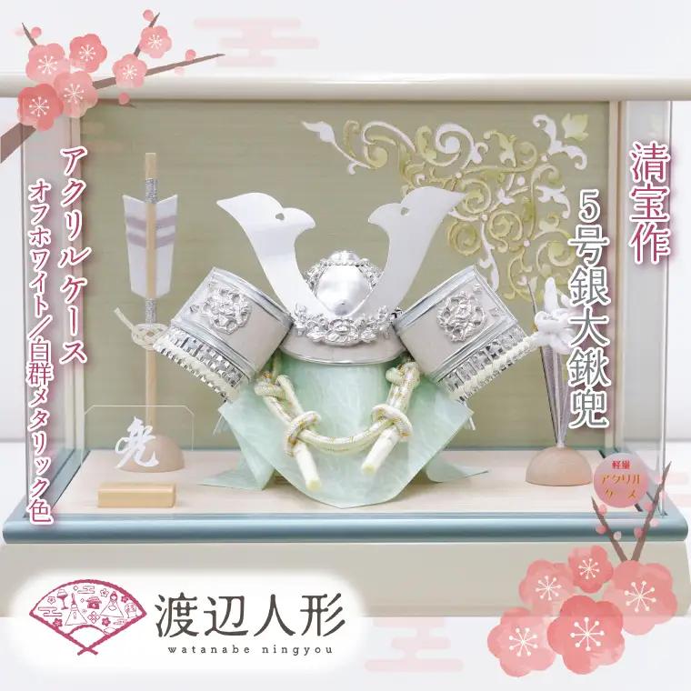 BL026-1 清宝作兜ケース飾り　5号銀大鍬兜　アクリルケース　オフホワイト／白群メタリック色（AK6-5）