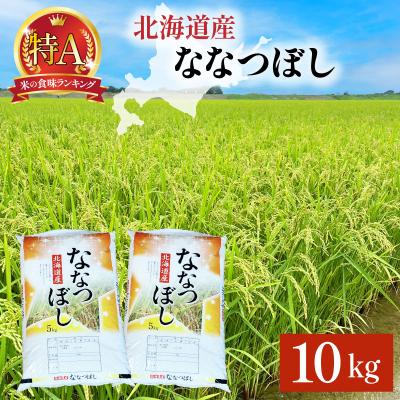 ふるさと納税 岩見沢市 令和7年産 岩見沢産 ななつぼし 10kg (5kg×2) 精米