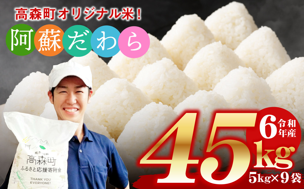 
            ＜令和6年産＞阿蘇だわら 熊本県 高森町 オリジナル米 計45kg（5kg×9袋）
          