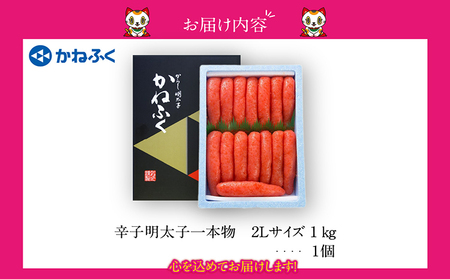 辛子明太子一本物　2Lサイズ 1kg（熟成タレ入り） かねふく めんたいパーク 明太子 めんたいこ たらこ 海鮮 海の幸 魚介類 魚卵 ご飯のお供 おつまみ グルメ 食べ物 贈答用 ギフト 贈り物 家