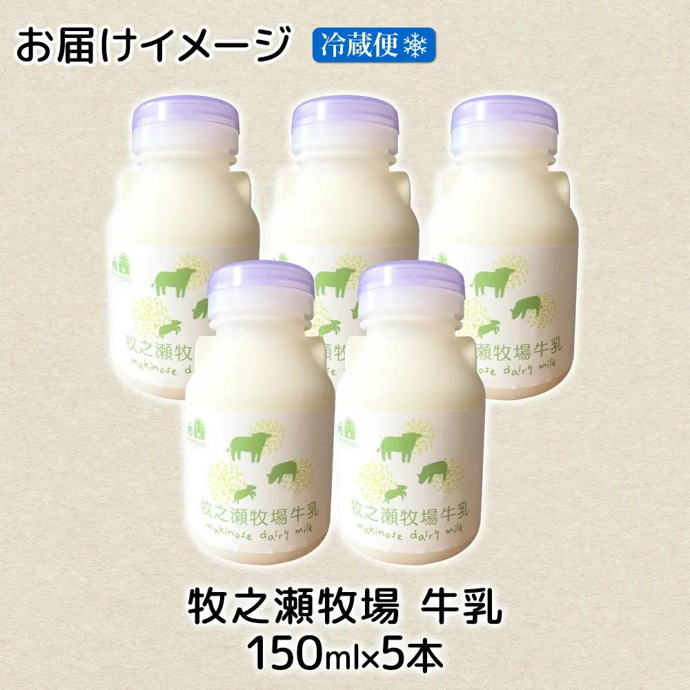 牧之瀬牧場 牛乳 150ml×5本 牛乳 牛 乳 みるくミルク ノンホモジナイズド牛乳 脂肪 放牧 濃厚 搾りたて 甘い クリーミー さっぱり 牛耳ボトル 可愛い ギフト 冷蔵 牧之瀬牧場 北海道 弟