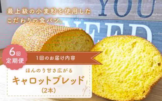 【ほんのり甘さひろがる】【6回定期便】 キャロットブレッド 2本 朝のお供に ＜MAHALO＞ [CFL018] 長崎 西海 パン 朝ごはん 小麦粉 手作り 人気 こだわり おいしい 贈答 ギフト