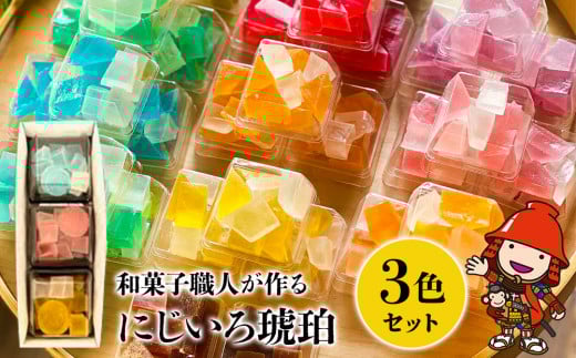 にじいろ琥珀 3色セット ｜ 中津菓子かねい 和菓子 茶菓子 洋菓子 砂糖菓子  手作り お菓子 おやつ 半生菓子 寒天 デザート お洒落 インスタ映え スイーツ 自宅用 大分県 中津市