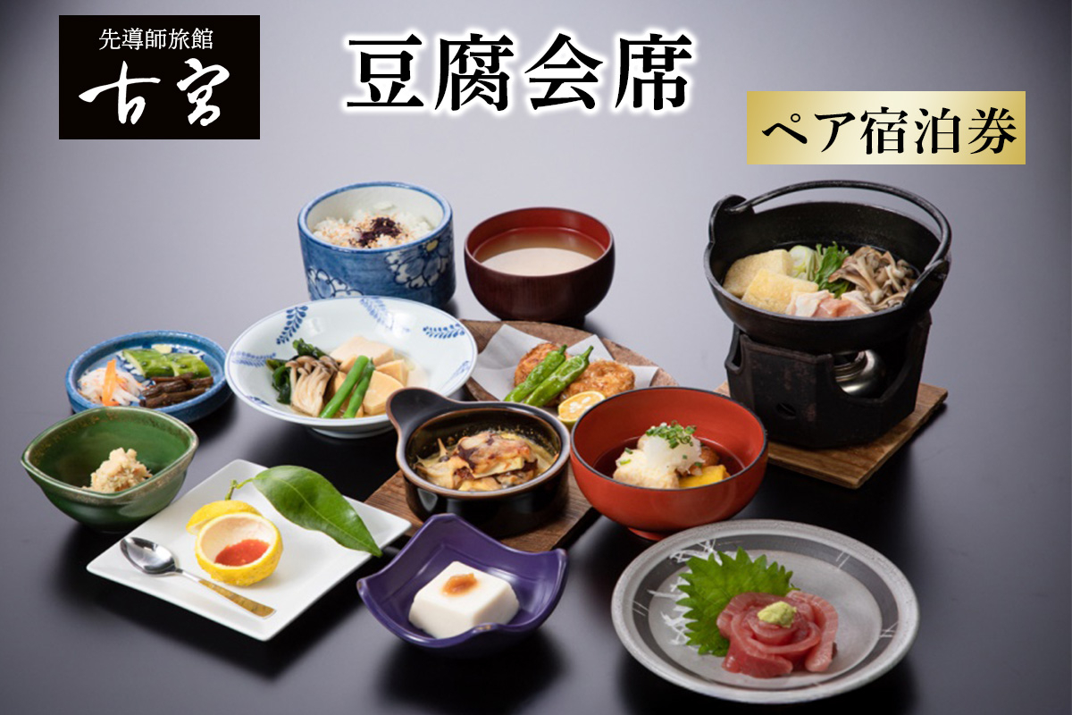 
            古宮旅館 豆腐会席 ペア宿泊券【1-I】｜宿泊券 ギフト 贈りもの 父の日 母の日 記念日 祝日 敬老の日 贅沢 [0327]
          