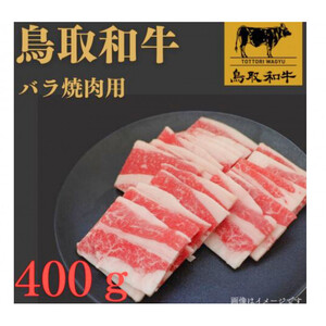 1023.鳥取 和牛 バラ焼肉用400ｇ | 和牛