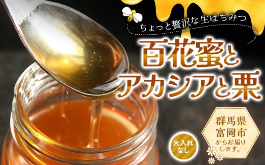 
                  ちょっと贅沢な生はちみつ(火入れなし) 百花蜜・アカシア・栗セット F21E-570
                