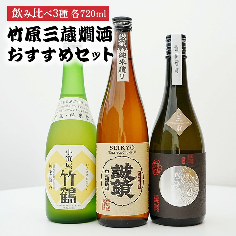【ふるさと納税】竹原三蔵燗酒720mlおすすめ3種セット | 竹鶴大和雄町 龍勢生酛備前雄町 誠鏡純米造り 日本酒 酒 お酒 竹鶴酒造 藤井酒造 中尾醸造 広島県 竹原市