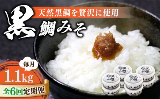 【全6回定期便】【創業明治28年】黒鯛みそ140g×8個江田島市/瀬戸内みそ高森本店[XBW042] 安心 安全 料理 味噌 みそ miso ミソ お味噌 麦 麹 こうじ 麦みそ 食品 合わせ味噌 味噌汁 みそ汁 お味噌汁 豚汁 汁 しる 焼き 味噌おにぎり 和食 セット 詰め合わせ 発酵 発酵食品 加工食品 調味料 大豆 出汁 だし ギフト 贈答 広島県産 人気 送料無料