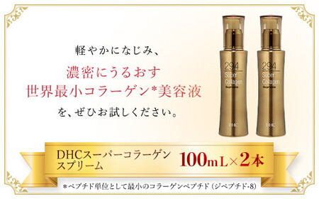 66384_DHCスーパーコラーゲン スプリーム 2本セット MBB011