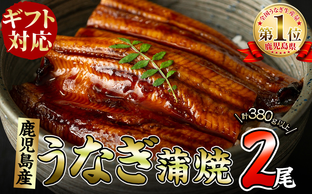 
【ギフト対応】くすだ屋の極上うなぎ2尾(190g×2)＜計380g以上＞ a7-003
