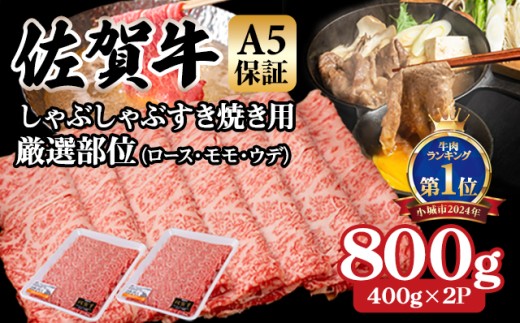 【佐賀牛】【12月】等級 A5 しゃぶしゃぶ すき焼き用 厳選部位 800g (400g x 2P) 桑原畜産 佐賀牛 スライス  ブランド牛 黒毛和牛 九州 佐賀 A5だけブランド牛  薄切り 人気 ランキング 高評価 牛肉 国産 佐賀県 小城市