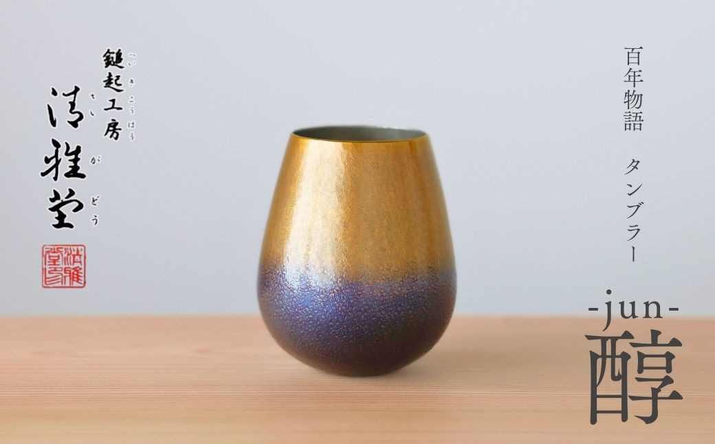 
                  ビアグラス 銅製 タンブラー 純銅 ビールグラス 1個 百年物語 「jun - 醇」 | 手作り ビール カップ コップ 冷たい 伝統工芸  新潟 職人 贈答品  贈答 ギフト プレゼント 贈り物  お祝い 記念品 父の日 還暦祝い 退職祝い おしゃれ 新潟県産 新潟県 弥彦村 鎚起工房 清雅堂
                
