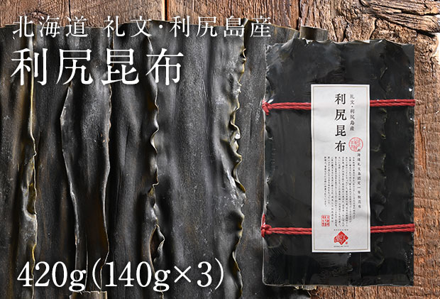 北海道礼文島産　利尻昆布 140g×3 魚貝類 こんぶ 海藻 のり 