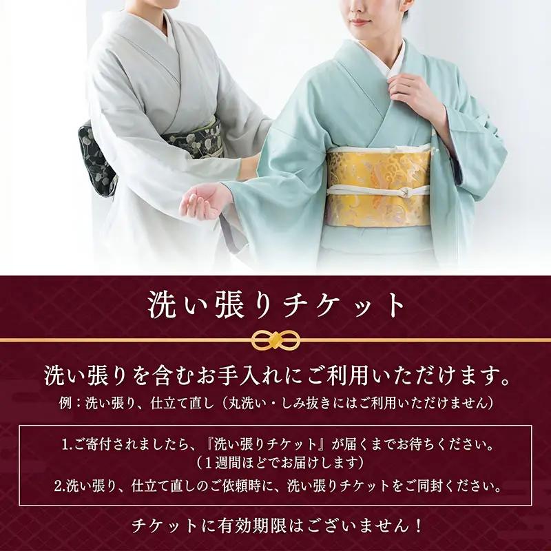 着物 洗い張り 仕立て直し チケット 3000pt 着物