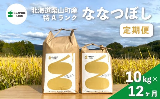 【お米定期便】特Aランクななつぼし10kg×12ヶ月（精米）北海道米 栗山町産　Z009