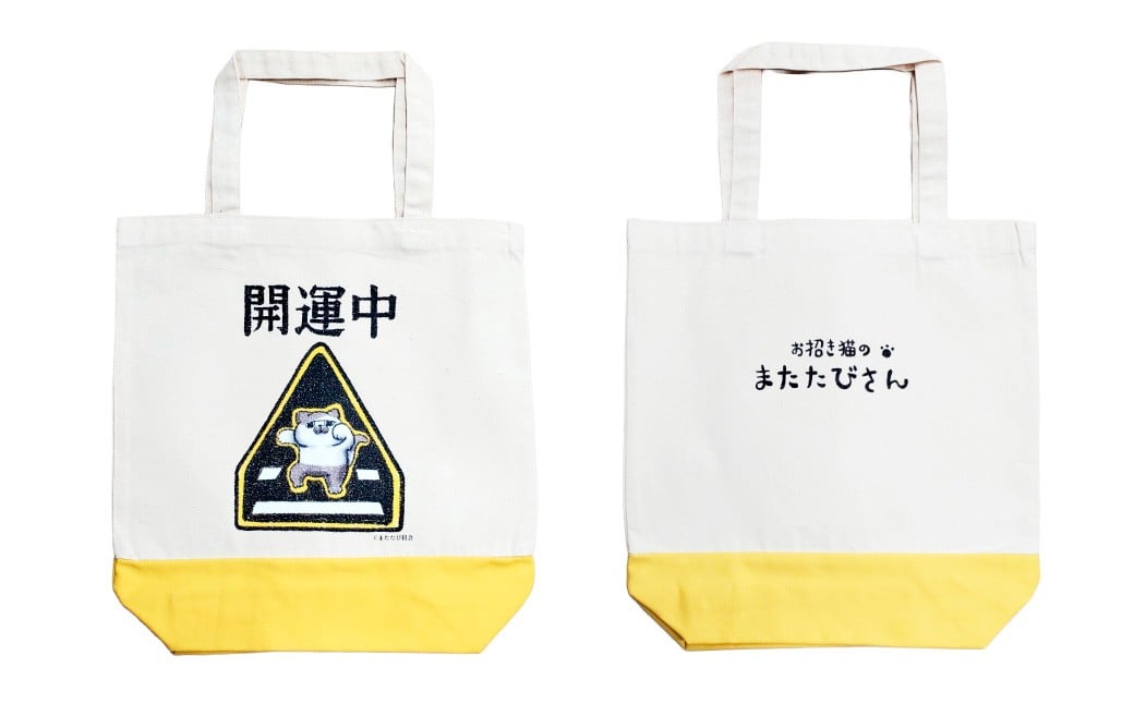 またたびさんトートバッグ + 巾着セット （開運中バージョン）