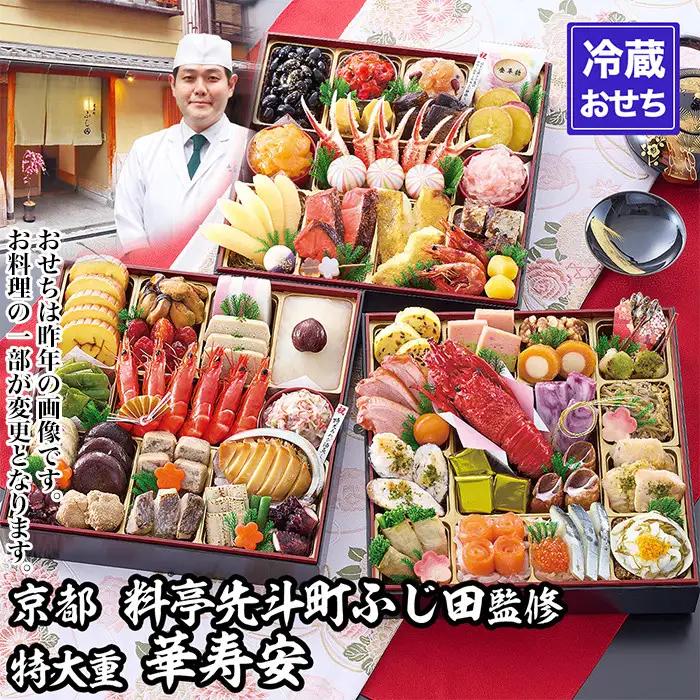【京都・先斗町ふじ田監修】特大重「華寿安」5～6人前｜本格料亭おせち 人気おせち