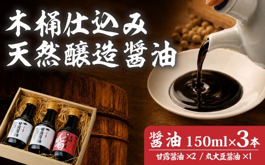 醤油 木桶天然醸造醤油 甘露醤油2本/丸大豆醤油1本 味比べセット 150ml×3本 計450ml | しょうゆ ショウユ 丸大豆醤油 甘露醤油 再仕込み醤油 100年以上の歴史 伝統製法 熟成醤油 コクのある 旨味 高級醤油 万能醤油 職人 手作り 調味料 国産大豆 国産小麦 天日塩 コク 旨味 ギフト 贈答 プレゼント 詰め合わせ 木桶醤油 木桶仕込 天然醸造 坂巻醤油店 埼玉県 桶川市
