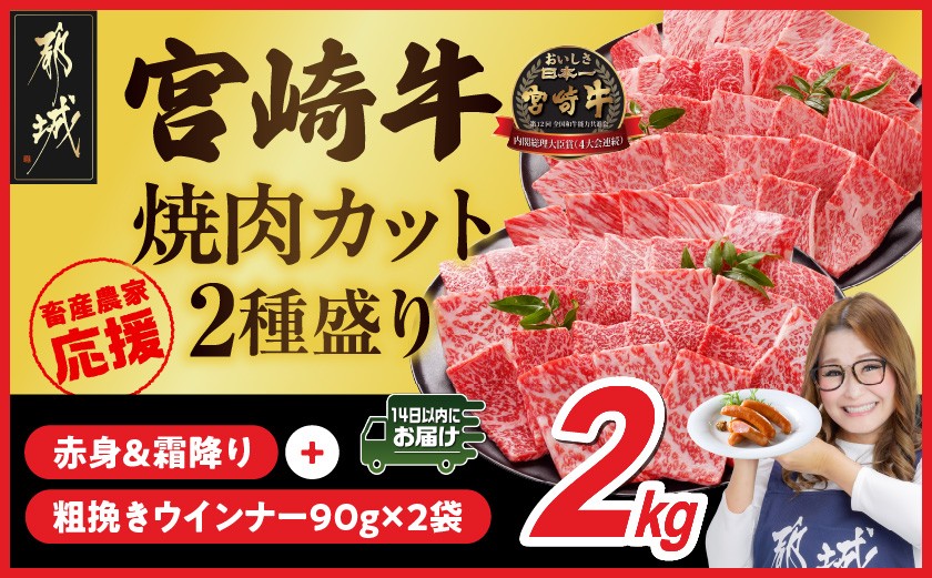 
            畜産農家応援! 宮崎牛焼肉2種セット500g×4パック+粗挽きウインナー90g×2袋≪みやこんじょ快速便≫_32-N202-R-ESW-CF_(都城市) 赤身 霜降り 食べ比べ 肩ロース ウデ モモ 焼き肉 牛肉 とろける BBQ 焼肉　焼き肉 キャンペーン
          